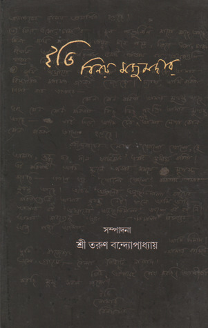 ইতি বিনয় মজুমদার