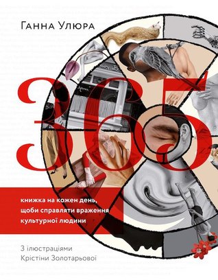 365. Книжка на кожен день, щоб справляти враження культурної людини (Paperback)
