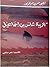تغريبة شاس بن إسماعيل by لطفي العربي البرهومي