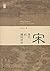 宋