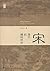宋