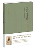 给曾国藩算算账：一个清代高官的收与支（湘军暨总督时期）