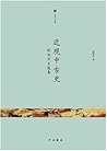 近观中古史