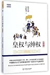 皇权与绅权(增补本) 皇权与绅权(增补本)