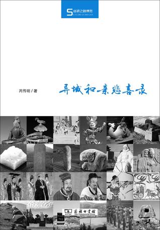 异域和亲悲喜录 (Hardcover)