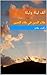 ‫من حكايات ألف ليلة وليلة: ...
