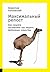 Максимальный репост: Как соцсети заставляют нас верить фейковым новостям (Russian Edition)