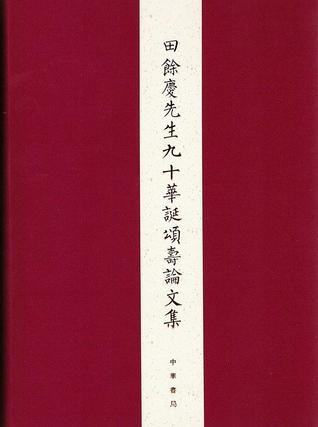 田餘慶先生九十華誕頌壽論文集by 北京大學中國古代史研究中心 田餘慶先生九十華誕頌壽論文集by 北京大學中國古代史研究中心