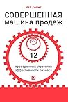 Совершенная машина продаж by Chet Holmes