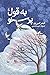 به‌ قول پرستو