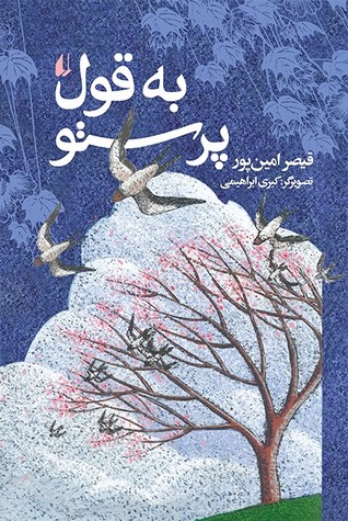 به‌ قول پرستو