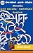 இலக்கியம் மூலம் இந்திய இணைப்பு - 1 - தென்னிந்திய மொழிகள் [Ilakkiyam Moolam India Inaippu: Part 1]