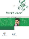 الرسول والرسالة