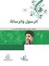الرسول والرسالة الرسول والرسالة