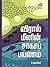 Viraal Meenin Saagasa Payanam by Udhaya Sankar