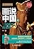 画说中国:三国两晋南北朝 (画说中国, #6)