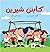 كابتن شيرين