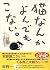 猫なんかよんでもこない。