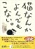 猫なんかよんでもこない。 by 杉作