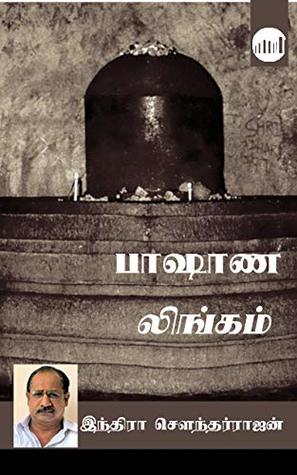 பாஷாண லிங்கம் [Paashana Lingam] (Kindle Edition)