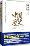 中国的历史