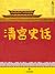 齐如山回忆录：清宫史话