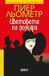 Цветовете на пожара