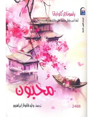 محبون (Paperback)