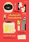 เก็บกระเป๋าไปดาวอ...
