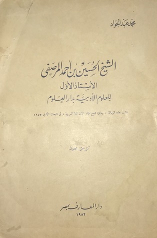 الشيخ الحسين بن أحمد المرصفي - الأستاذ الأول للعلوم الأدبية بدار العلوم (Unknown Binding)