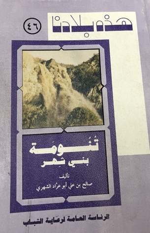هذه بلادنا: تنومة بني شهر