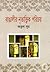 বাঙালীর নৃতাত্ত্বিক পরিচয় by Atul Sur