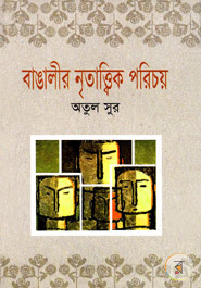 বাঙালীর নৃতাত্ত্বিক পরিচয় (Hardcover)