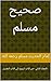 من كتاب البيوع إلى كتاب التفسير (صحيح مسلم، #2)