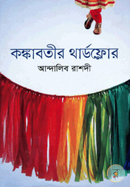 কঙ্কাবতীর থার্ডফ্লোর (Hardcover)