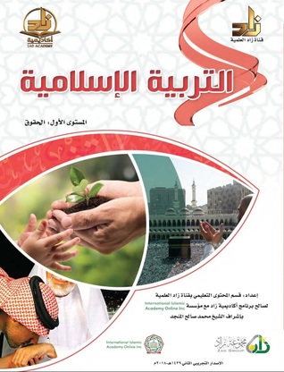 التربية الإسلامية، المستوى الأول: الحقوق