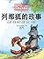 最能打动孩子心灵的世界经典童话:列那狐的故事 (Chinese Edition)