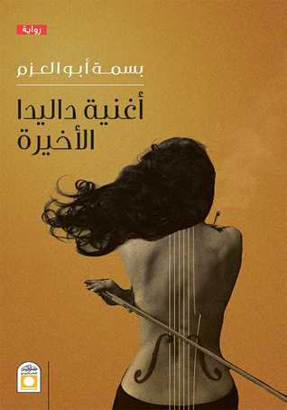أغنية داليدا الاخيرة