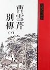 曹雪芹別傳(下冊) 曹雪芹別傳(下冊)