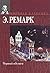 Черный обелиск by Erich Maria Remarque