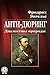 Анти-Дюринг. Диалектика природы