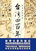 台湾四百年