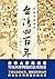台湾四百年