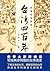 台湾四百年