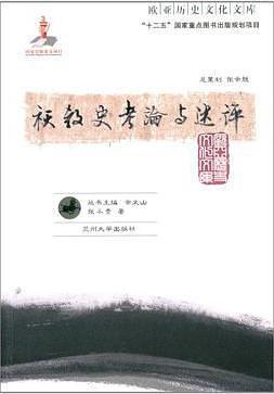 祆教史考论与述评 (Paperback)