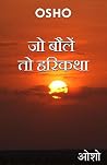जो बोलैं तो हरिकथ...