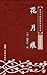 花月痕（简体中文版）: 中华传世珍藏古典文库 (Chinese Edition)