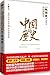 中国的历史