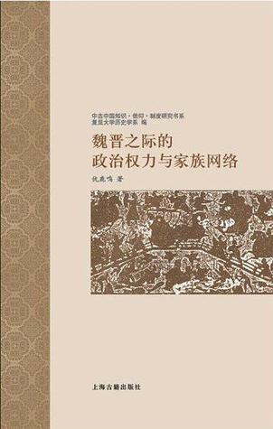 魏晋之际的政治权力与家族网络