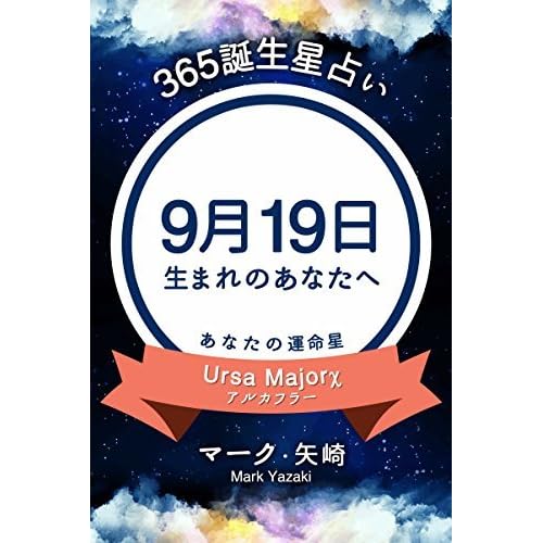 365誕生星占い 9月19日生まれのあなたへ By マーク 矢崎